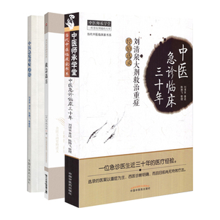 中医急诊临床三十年 中医师承学堂刘清泉大剂救治重症经验选录+救急选方皇汉医学精华书系+中医急危重病讲稿 3本套装急诊医疗经验