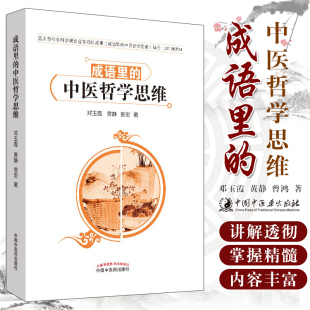 中国中医药出版 中医 邓玉霞 重庆市社会科学规划普及项目成果 中医文化 社 编 曾宏 黄静 中医哲学思维 成语里