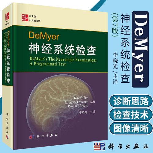 DeMyer神经系统检查 第7版 第七版 头面部检查 周围性眼球运动系统检查 何塞 比勒等编著 李晓光主译 9787030637666 科学出版社