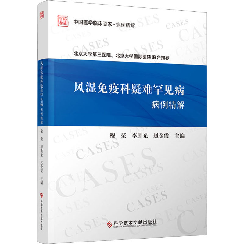 asy 风湿免疫科疑难罕见病病例精解 穆荣李胜光赵金霞 9787518998371 科学技术文献出版社
