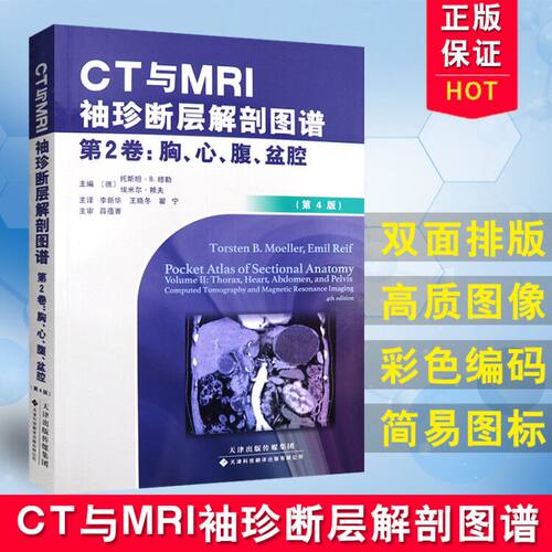 CT与MRI袖珍断层解剖图谱 第2卷第二卷 胸 心 腹 盆腔 第4版 人体解剖图谱彩色图谱 9787543335394 天津科技翻译出版公司