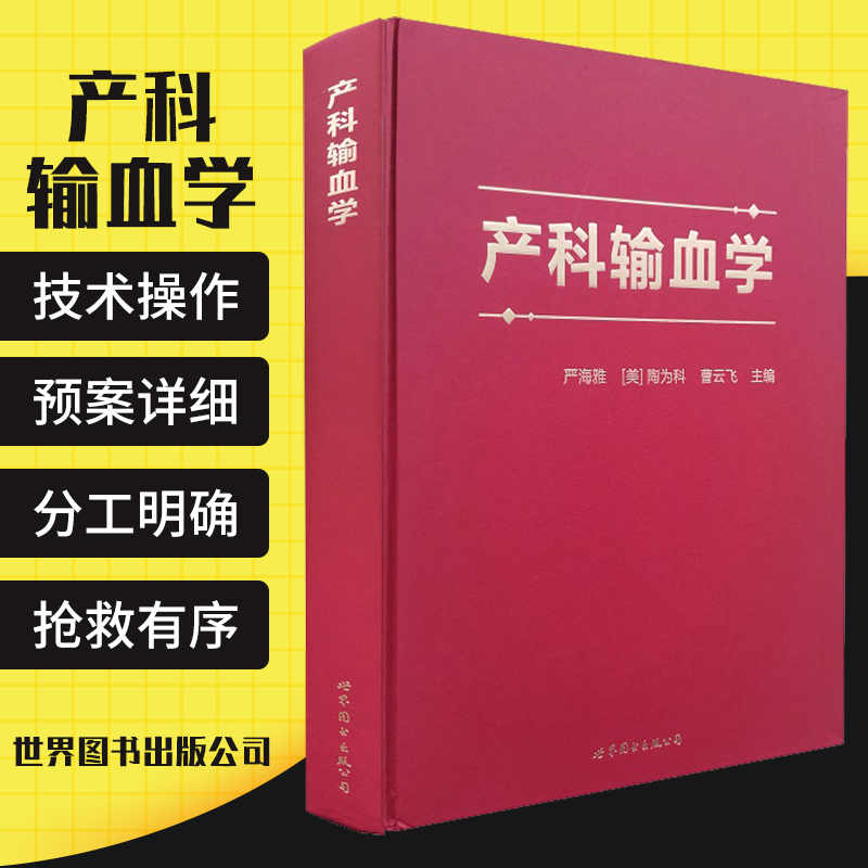 产科输血学 产科病输血 血液疗法 妇产科学 妊娠期生理 产前出血 严海雅 陶为科 曹云飞编著 9787519274016 世界图书出版公司