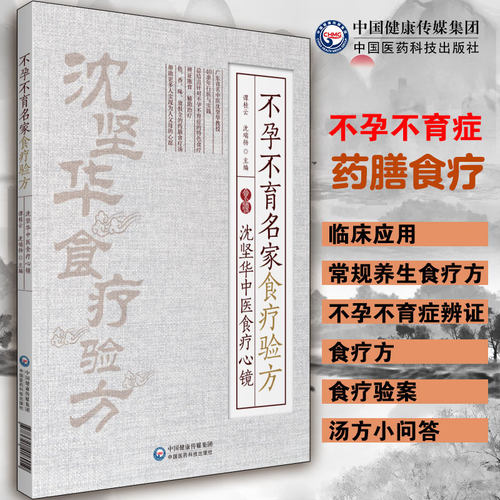 不孕不育名家食疗验方：沈坚华中医食疗心镜 谭桂云 沈瑞扬 主编 9787521418019 中国医药科技出版社 药膳食疗汤调养身体