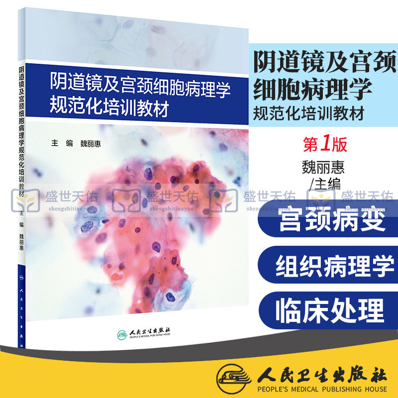 阴道镜及宫颈细胞病理学规范化培训教材 妇产科学 医学书籍 中国子