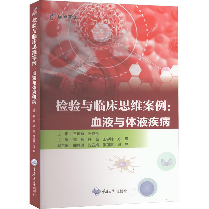 asy 检验与临床思维案例:血液与体液疾病 崔巍 等 编 9787568946834 重庆大学出版社