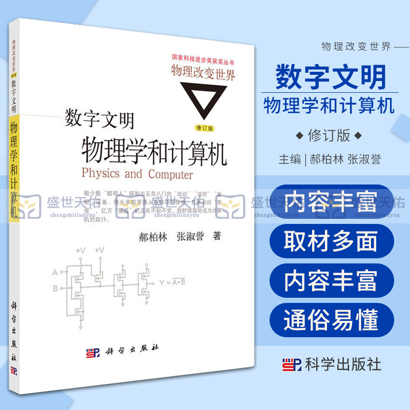 数字文明 物理学和计算机 修订版 科技进步奖丛书 物理改变世界 物理学 郝柏林 张淑誉著 9787030477248 科学出版社 书籍/杂志/报纸 数学 原图主图