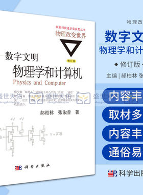 数字文明 物理学和计算机 修订版 科技进步奖丛书 物理改变世界 物理学 郝柏林 张淑誉著 9787030477248 科学出版社