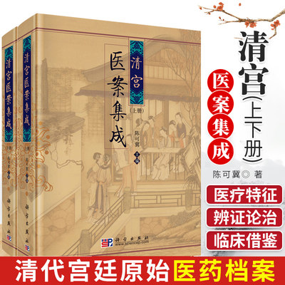 【2本套】清宫医案集成上下册 陈可冀 清代宫廷医药档案整理研究 历朝病情医事 宫廷医学 医学中医学 科学出版社 9787030254313