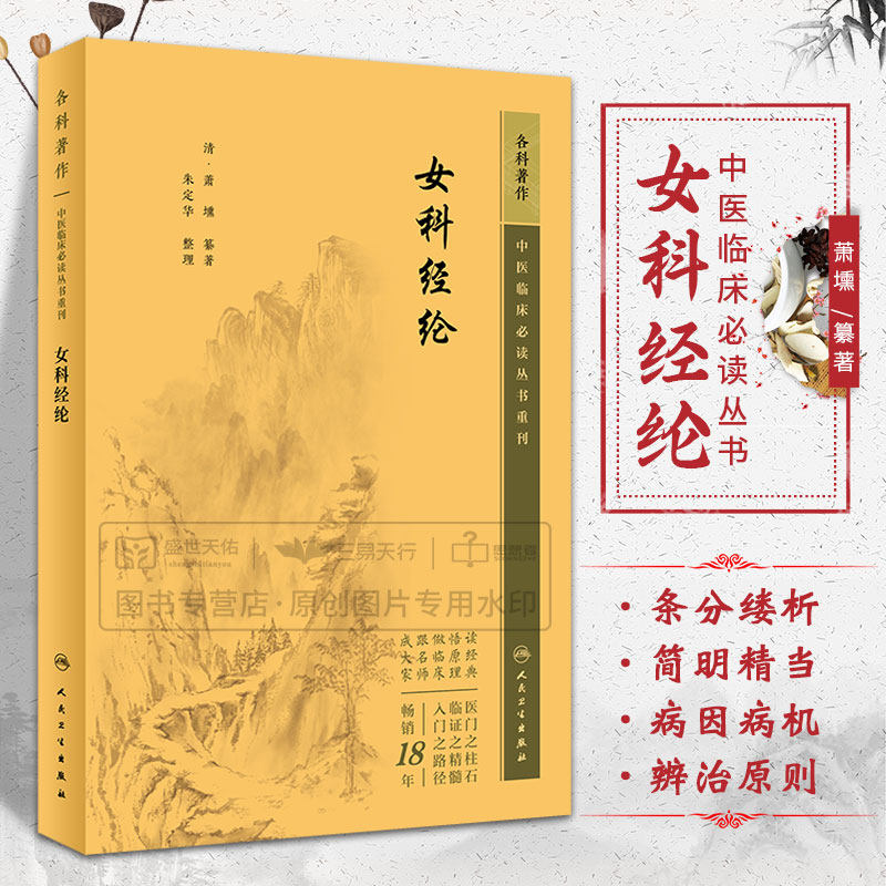 女科经纶 萧壎 中医临床 bi读丛书 月经嗣育胎前产后崩带杂证6门 经论女子月事属太冲脉盛女子天癸之 名月信论等 人民卫生出版社