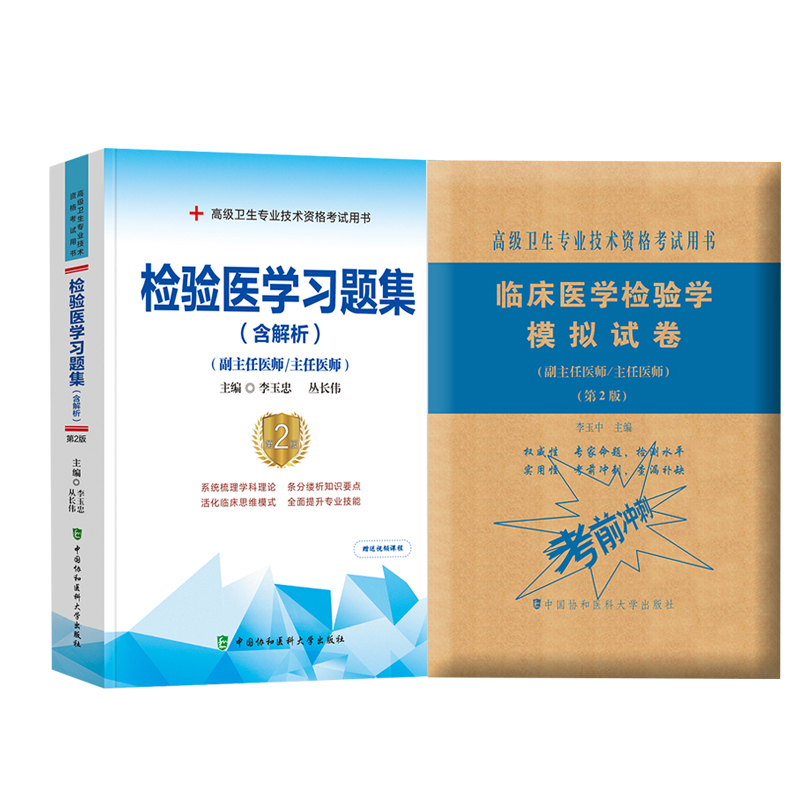2025年临床医学检验学模拟试卷+检验医学习题集含解析第2版 2本套装 副主任医师主任医师 卫生专业技术资格考试用书系统梳理学科理