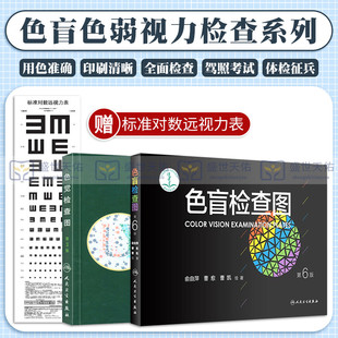 色觉检查图色盲检查图 是根据颜色视觉理论和色度学互补色理论色觉检查图标准对数远视力表全三册眼科学俞自萍等著