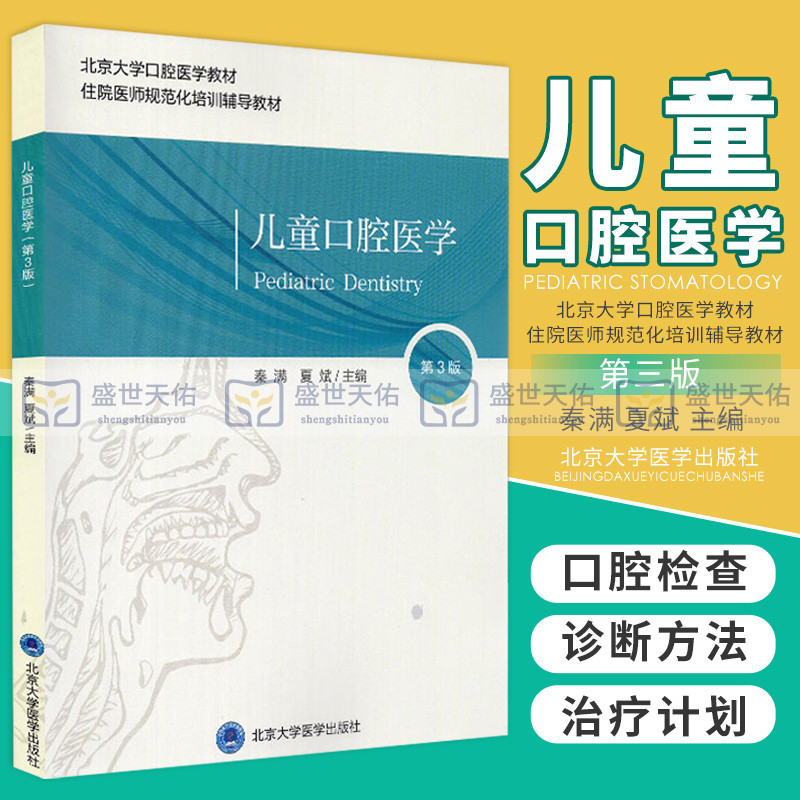 儿童口腔医学北京大学口腔医学教材第三轮第3三版住院医师规范化培训辅导教材秦满夏斌主编 9787565922435北京大学医学出版社