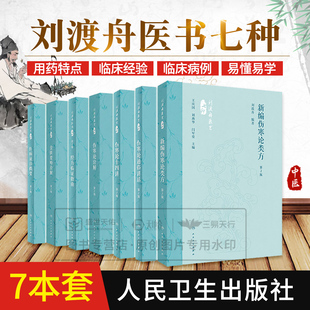 刘渡舟医书七种 第2二版 7本 肝病证治概要+金匮要略诠解+经方临证指南+伤寒论诠解+伤寒论十四讲+伤寒论通俗讲话+新编伤寒论类方