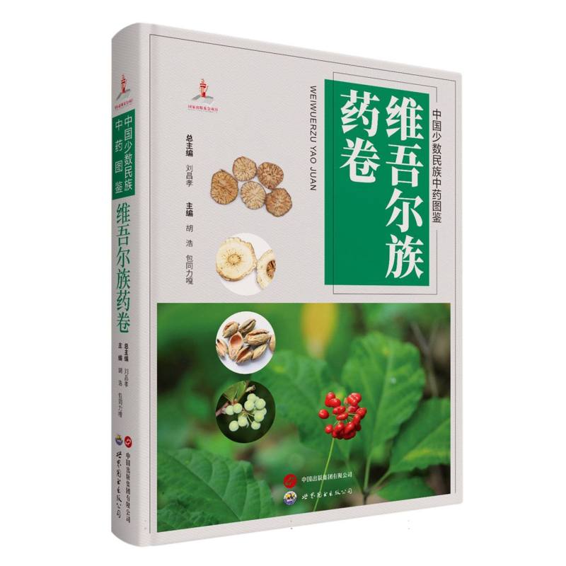 asy 中国少数民族中药图鉴·维吾尔族药卷 编者:胡浩//包同力嘎|责编:胡玉平//杨菲//李娟|总主编:刘昌孝 9787519280659