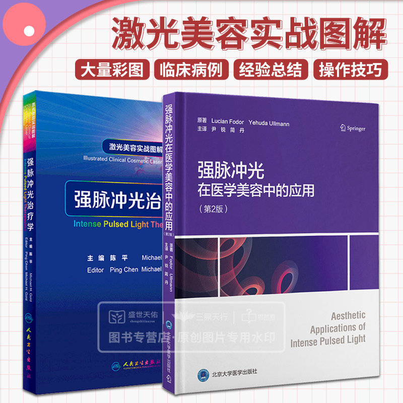 激光美容实战图解 强脉冲光治疗学+强脉冲光在医学美容中的应用 两本套 皮肤美容光治疗技术面部手部胸部年轻化皮肤激光美容痤疮