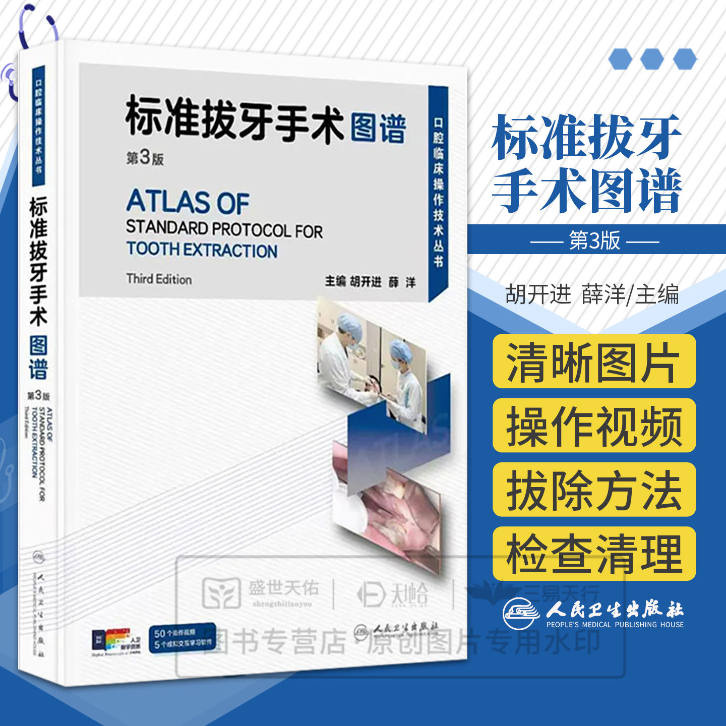 标准拔牙手术图谱第3三版 口腔临床操作技术丛书 胡开进 薛洋主编 9787117391672 人民卫生出版社