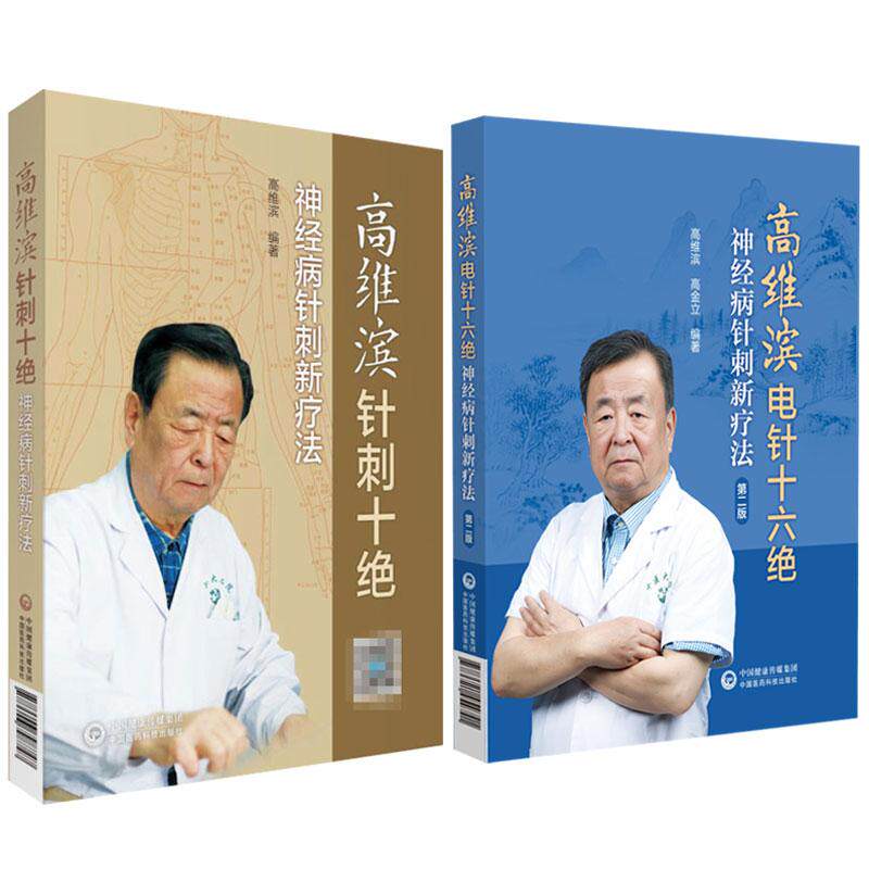 高维滨针刺十绝+高维滨电针十六绝 神经病针刺新疗法 版 2本 中国医药科技出版社 中医临床针灸学针刺疗法治疗学医案病例神经