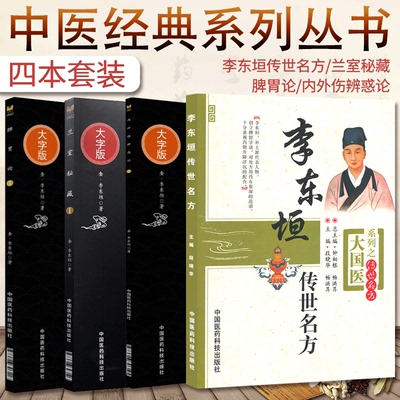 脾胃论+兰室秘藏+内外伤辨惑论+李东垣传世名方 4本 中医临床实用经典丛书大字版 中医 中医学 书籍 中国医药科技出版社