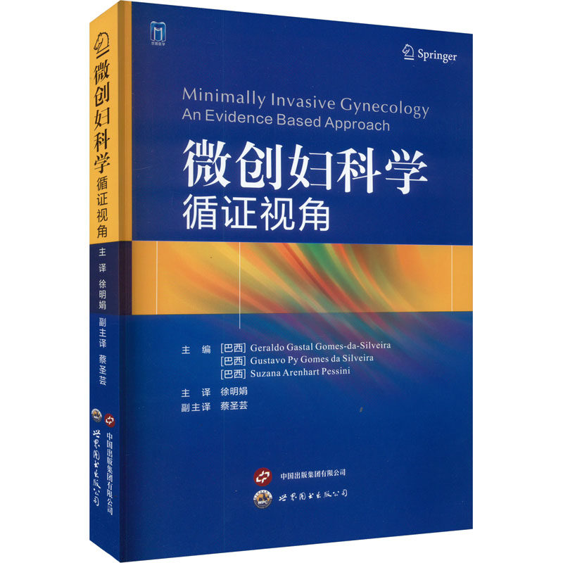 asy 微创妇科学 循证视角 巴西]杰拉尔多·加斯特尔·戈梅斯·达西尔维拉，等 9787519247805 世界图书出版公司