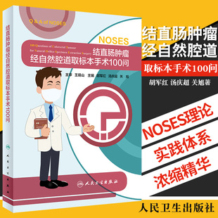胡军红 浓缩和精华 汤庆超等主编 9787117302647 社 结直肠肿瘤经自然腔道取标本手术100问 人民卫生出版 NOSES理论和实践体系