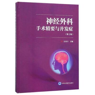 asy 神经外科手术精要与并发症(第2版)(精) 赵继宗 编 9787565916250 北京大学医学出版社有限公司