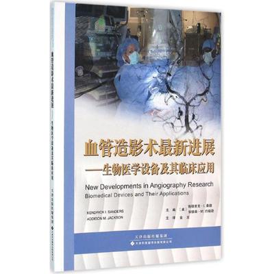 asy 血管造影术最新进展:生物医学设备及其临床应用:biomedical devices and their applications