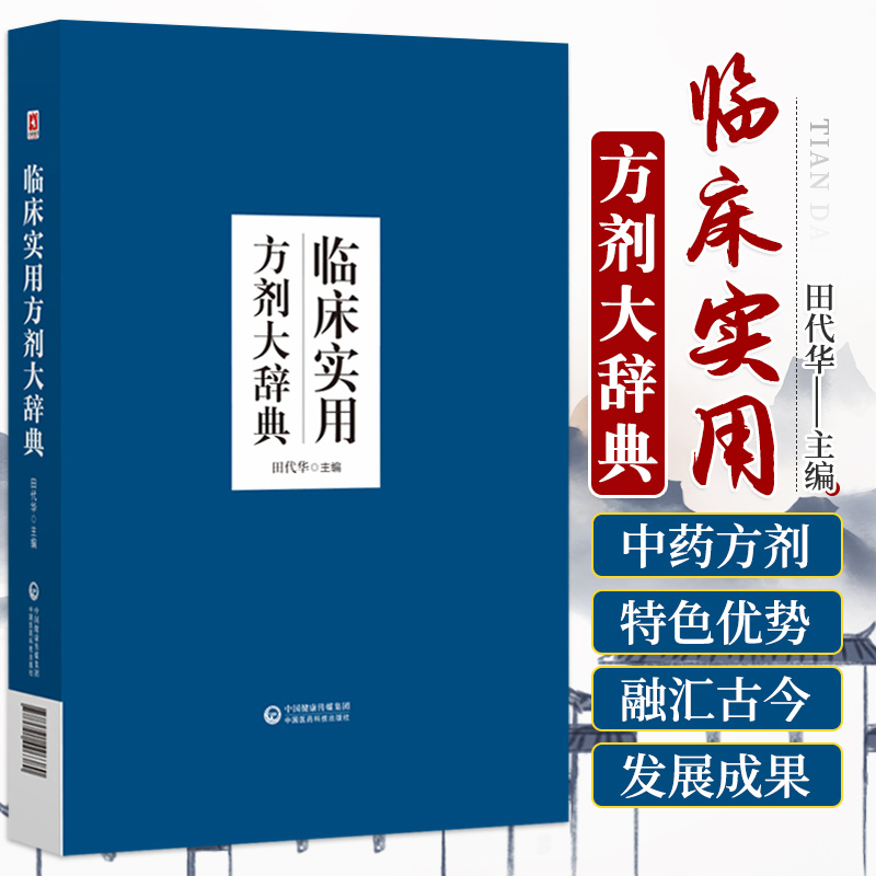 临床实用方剂大辞典 中医 贴近临床实用的中医方剂工具书 汇集古今有效方剂2265首 对临证举例等内容进行阐述 中国医药科技出版社