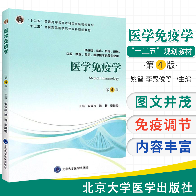 正版医学免疫学第四版第4版十三五本科教材供基础临床护理预防口腔中医药学等专业用安云庆姚智李殿俊北京大学医学出版社-封面