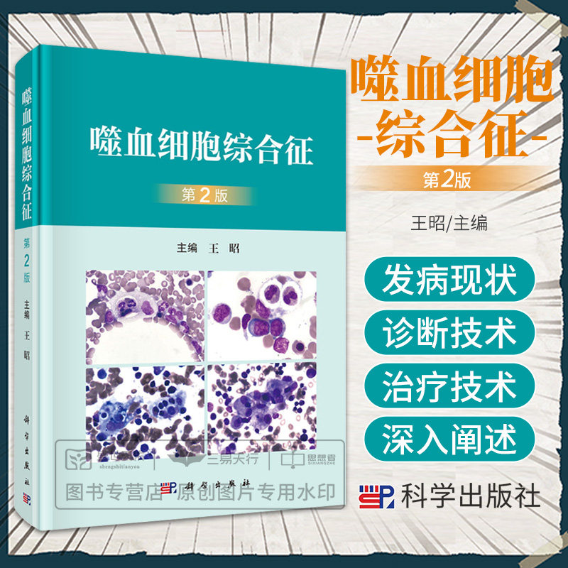 噬血细胞综合征 第2版 第二版 王昭 原发性噬血细胞肿瘤相关噬血细胞巨噬活化造血干细胞移植治疗技术免疫化学治疗分子靶向治疗