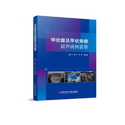 甲状腺及甲状旁腺超声病例荟萃 科学技术文献出版社 夏宇 张青 赖兴建 主编 编 书籍 图书
