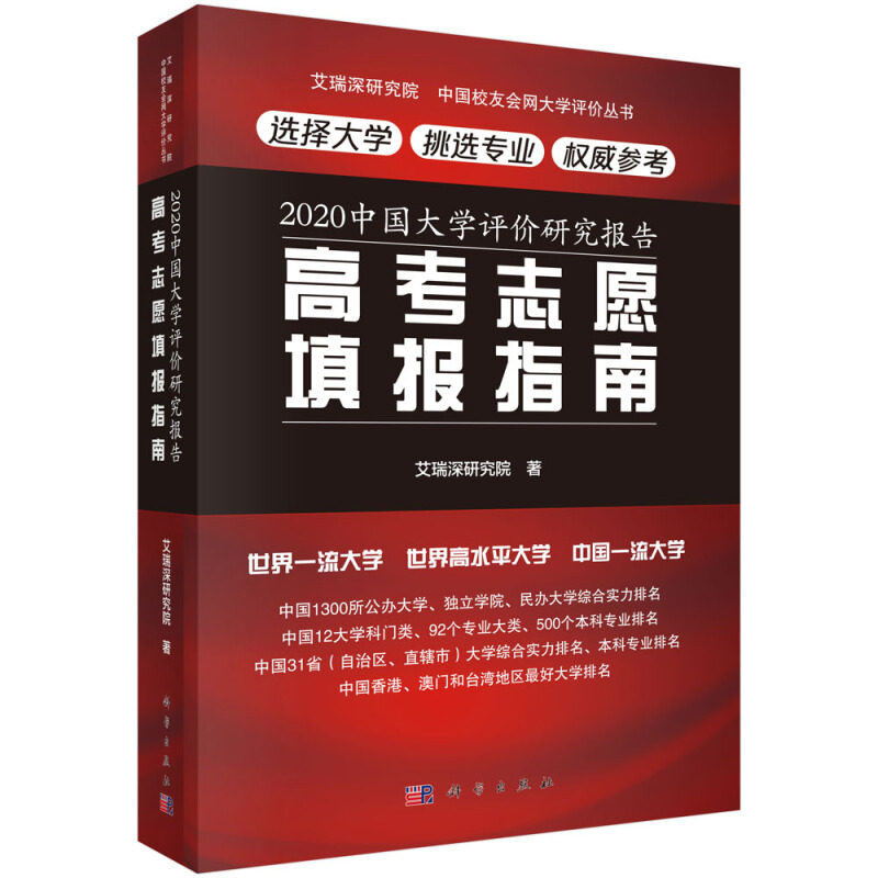 2020中国大学评价研究报告 高考志愿填报指南 中国校友会网大学评价丛书 志愿填报 艾瑞深研究院 9787030646606 科学出版社