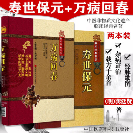 寿世保元+万病回春 两本套装 中医非物质文化遗产临床经典名著 中医参考书籍 中国医药科技出版社 原版