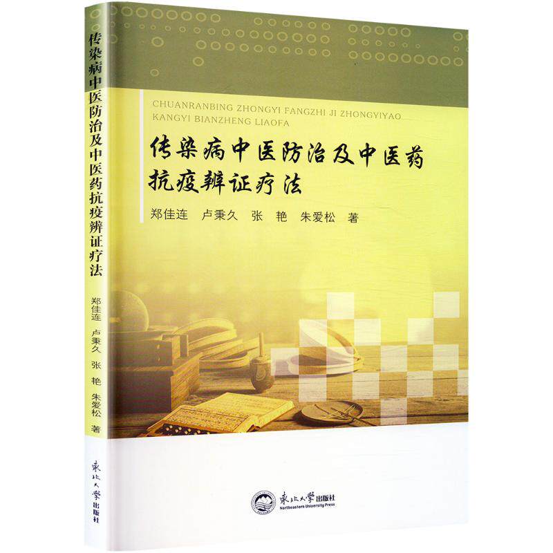 asy 传染病中医防治及中医药抗疫辨证疗法 郑佳连 等 著 9787551726085 东北大学出版社