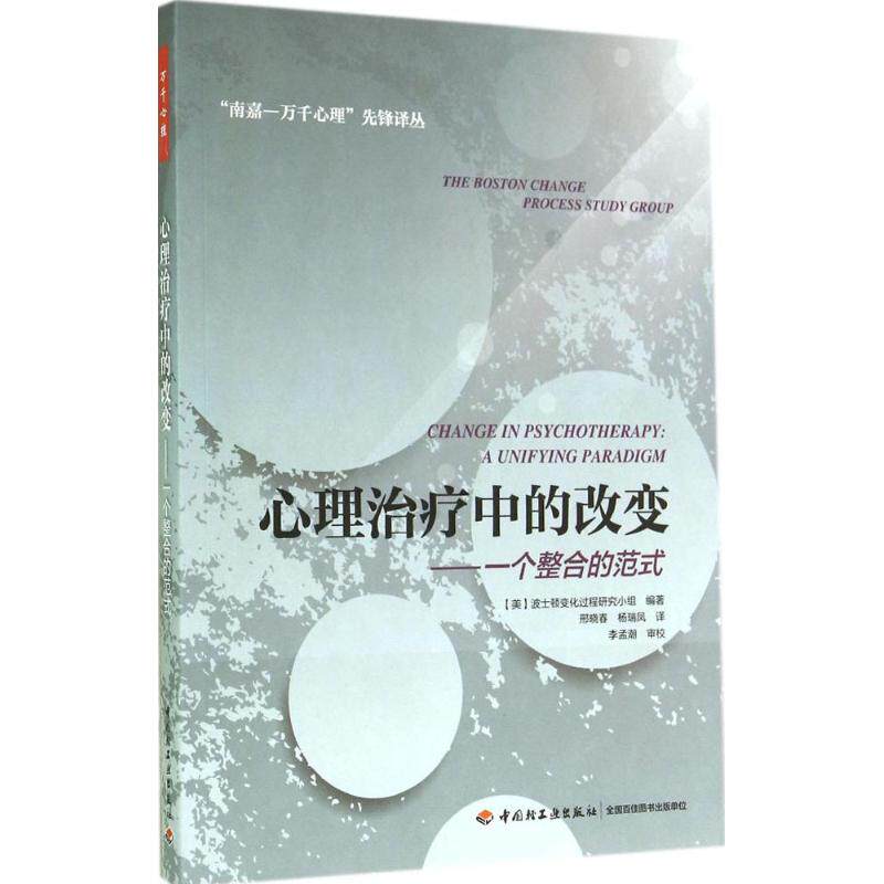 asy 心理治疗中的改变 无 著 邢晓春 等 译 9787501999378 中国轻工业出版社