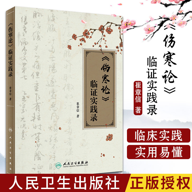 爱好者崔章信著9787117260688内科学2018年3月参考书人民卫生出版社