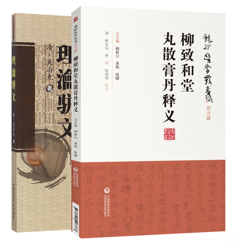 理瀹骈文+柳致和堂丸散膏丹释义 龙砂医学丛书 两本套装 中国医药科技出版社 中医经穴贴膏敷药外治法吴师机尚先外治医说