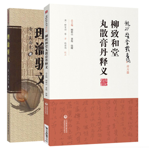 理瀹骈文+柳致和堂丸散膏丹释义 龙砂医学丛书 两本套装 中国医药科技出版社 中医经穴贴膏敷药外治法吴师机尚先外治医说
