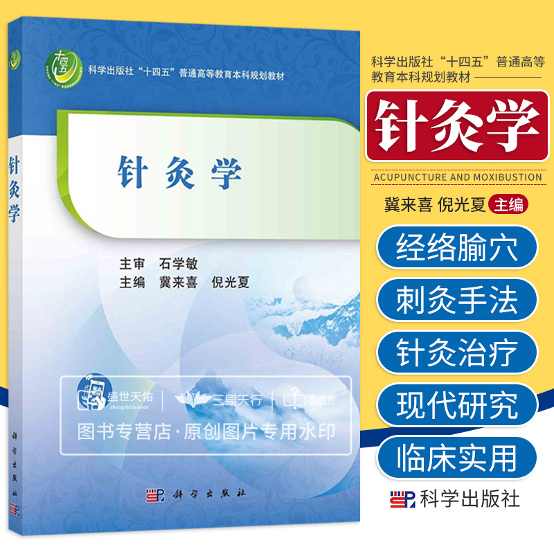 针灸学 科学出版社十四五普通高等教育本科规划教材 大学教材 针灸学的基本内容 经络学说的临床应用 腧穴的主治特点 科学出版社