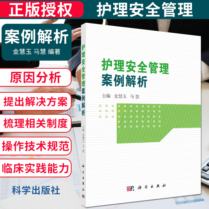 护理安全管理案例解析金慧玉编临床护理条理规定详解防范不良护理事件临床护理注意事项护理医生实用手册护理学书正版书籍