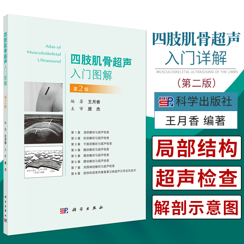 四肢肌骨超声入门图解第2版使读者能够在短时间内初步掌握和了解肌骨超声版月香主编 9787030678652科学出版社-封面