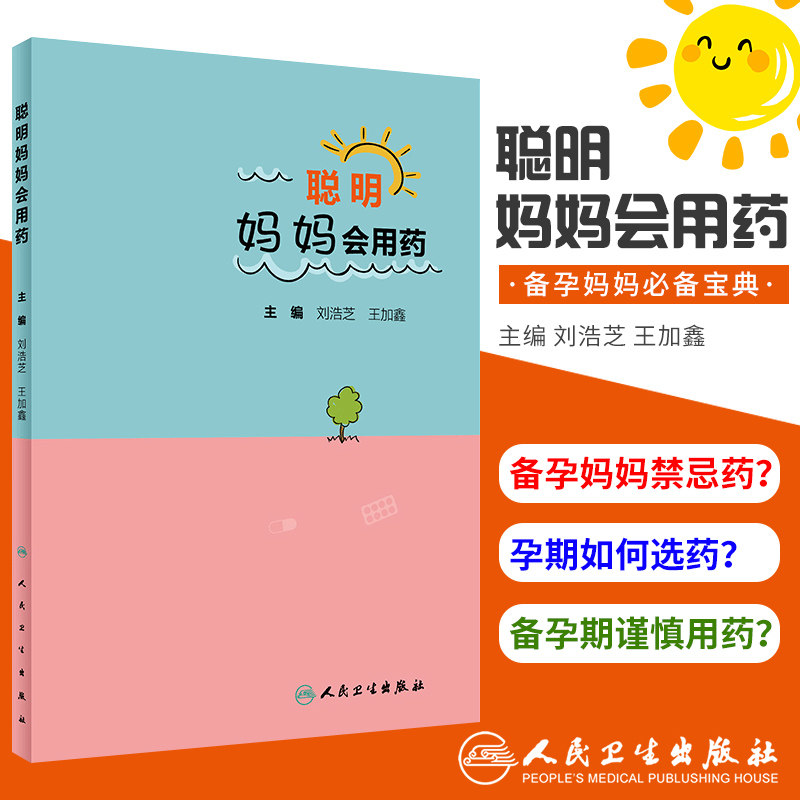 聪明妈妈会用药 本书从孕期 哺乳期 宝宝三个方面 用通俗易懂的语言介绍准妈妈在各个阶段的用药注意事项 刘浩芝 加鑫主编