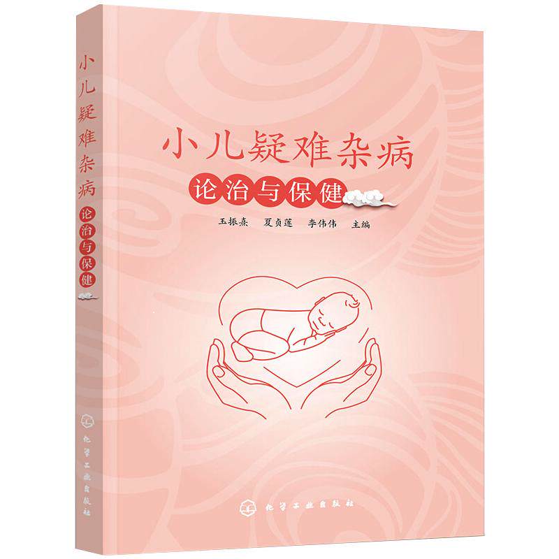asy 小儿疑难杂病论治与保健 玉振熹,夏贞莲,李伟伟 编 9787122366320 化学工业出版社