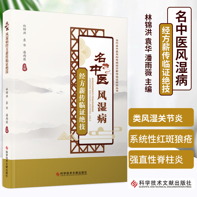 kjwx 名中医风湿病经方薪传临证绝技 当代名中医专科专病经方薪传临证绝技丛书 林锦洪 袁华 潘雨薇主编 科学技术文献出版社 类风