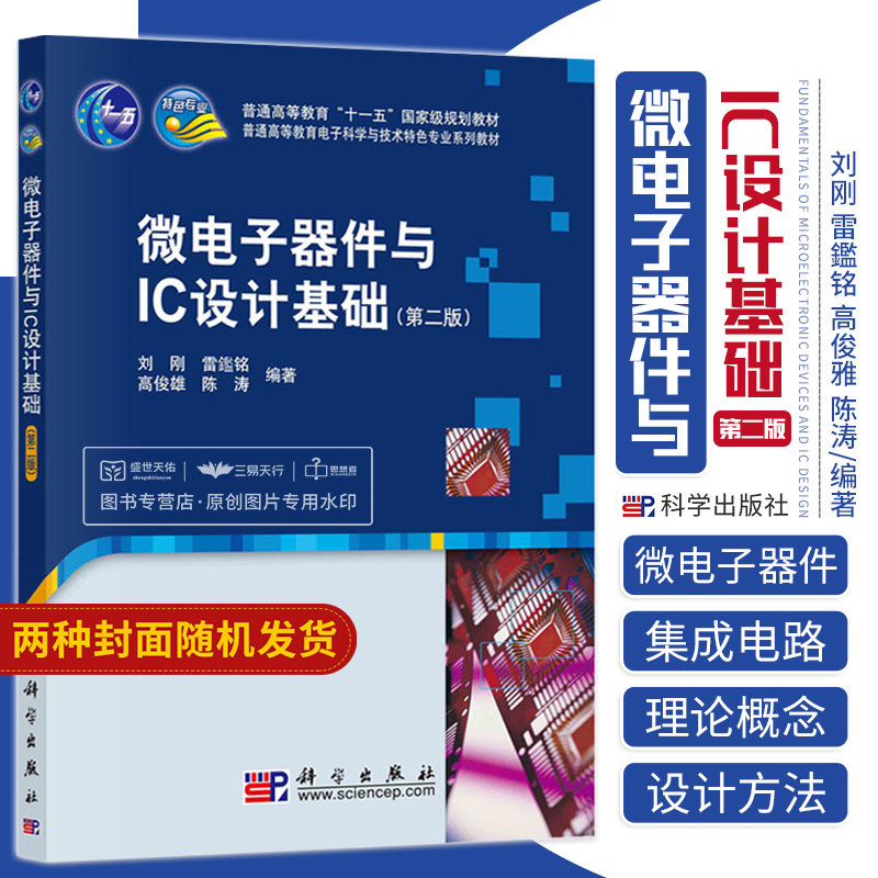 微电子器件与IC设计基础 可作为从事微电子科学 集成电路等工程研究和应用的有关人员的自学教材与参考书 刘刚主编 科学出版社怎么样,好用不?