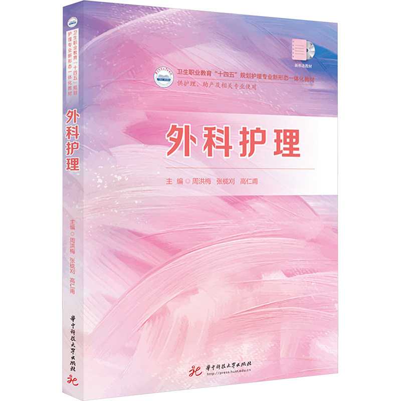 asy 外科护理 周洪梅,张栊刈,高仁甫 编 9787577211749 华中科技大学出版社