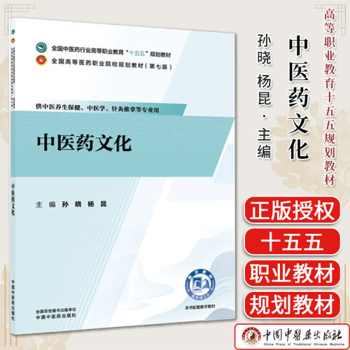 中医药文化 全国中医药行业高等职业教育“十五五”规划教材 孙晓 杨昆 9787524704263 中国中医药出版社