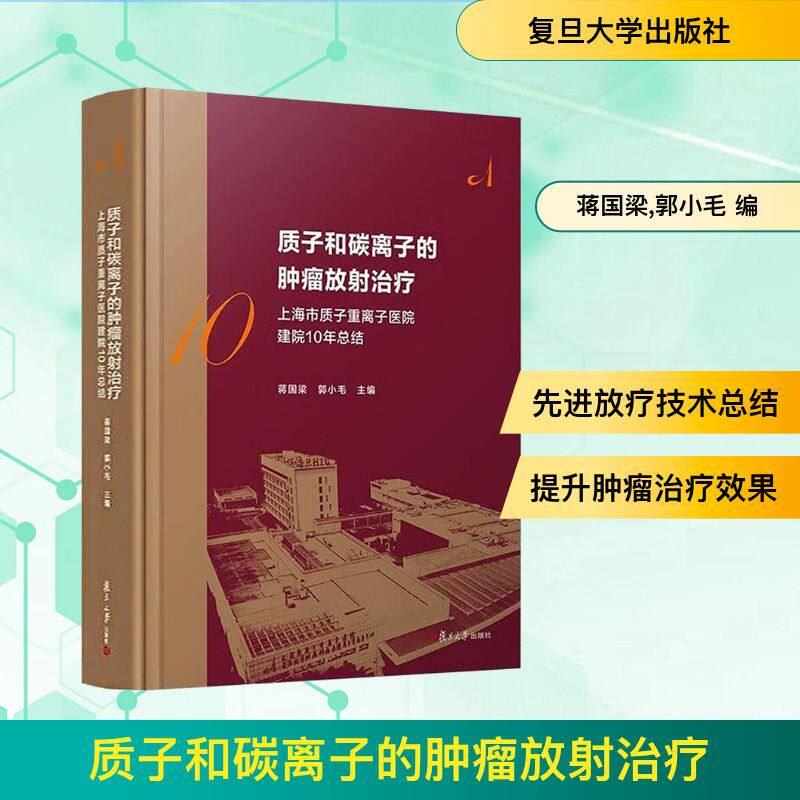 asy 质子和碳离子的肿瘤放射治疗 上海市质子重离子医院建院10年总结 蒋国梁,郭小毛 编 9787309178968 复旦大学出版社