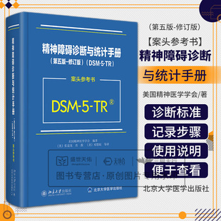 修订版 张道龙翻译北京大学 DSM TR案头参考书美国精神医学学会 DSM5TR精神疾病诊断标准指南指导书 精神障碍诊断与统计手册第五版