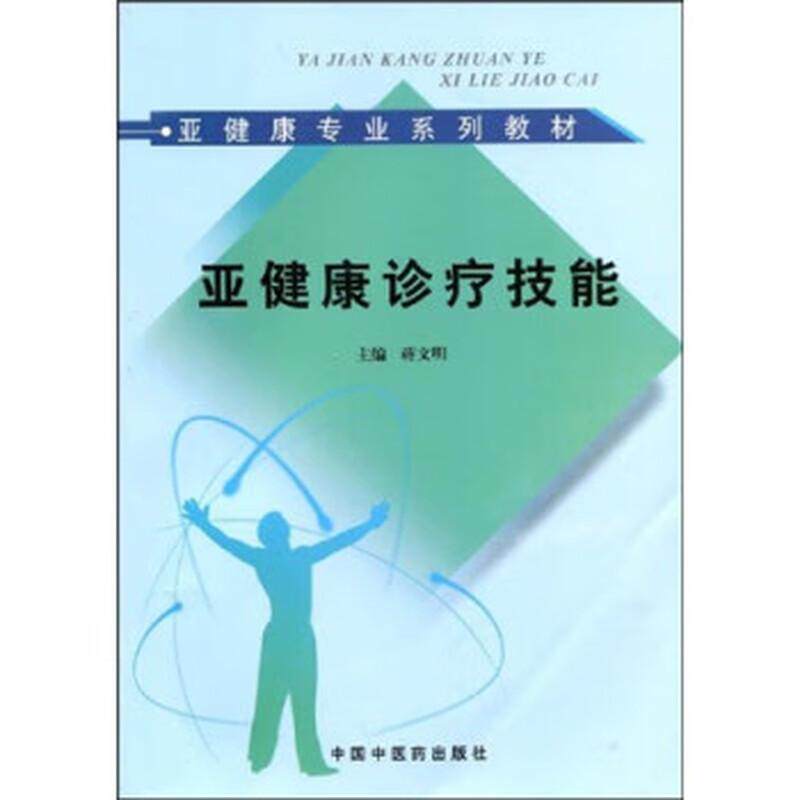 亚健康诊疗技能 蒋文明 编 中国中医药出版社 9787802316430