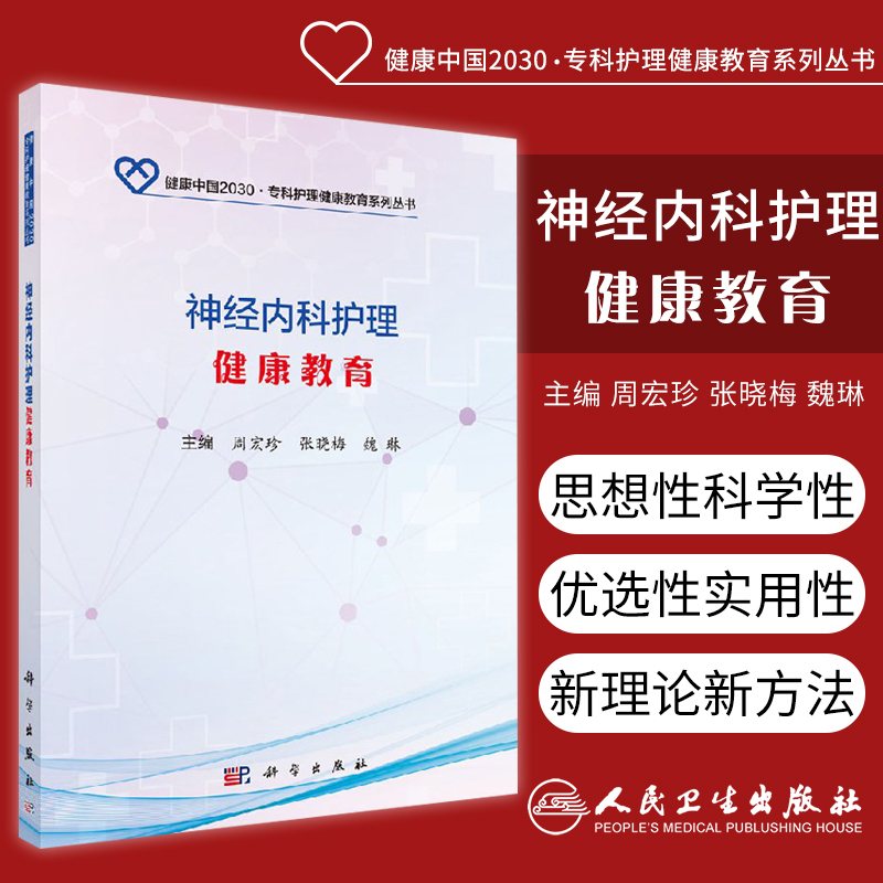 神经内科护理健康教育 神经系统的结构与功能 疾病常见的症状和体征 周宏珍编 健康中国2030 专科护理健康教育系列丛书 科学出版社